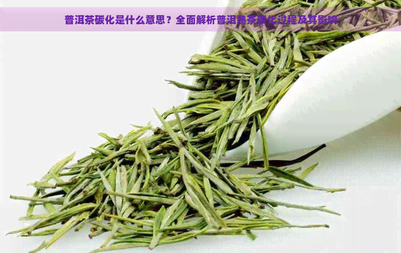 普洱茶碳化是什么意思？全面解析普洱熟茶碳化过程及其影响