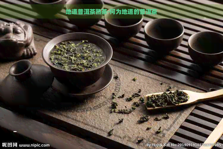 地道普洱茶熟茶-何为地道的普洱茶