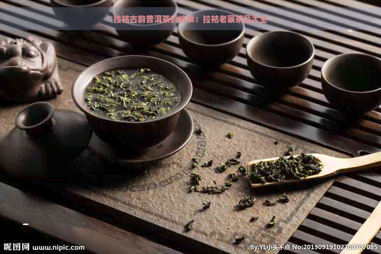 拉祜古韵普洱茶价格表：拉祜老寨茶品大全