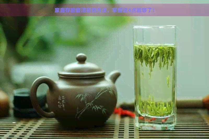 家庭存放普洱茶的方法，掌握这4点就够了！