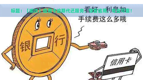 标题：【榆次】信用卡逾期代还服务，恢复信用，专业可靠！