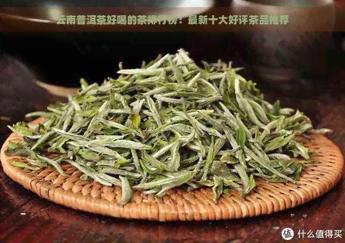 云南普洱茶好喝的茶排行榜：最新十大好评茶品推荐