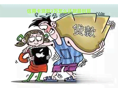 信用卡贷款2万怎么还款最划算