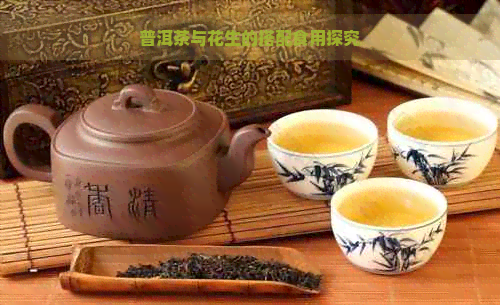 普洱茶与花生的搭配食用探究