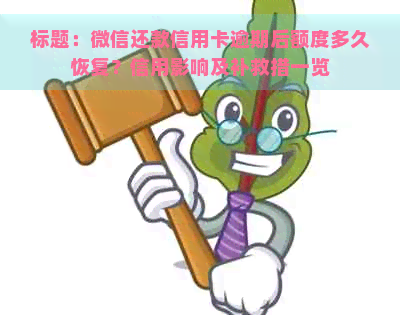 标题：微信还款信用卡逾期后额度多久恢复？信用影响及补救措一览