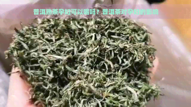 普洱熟茶孕妇可以喝吗？普洱茶对孕妇的影响