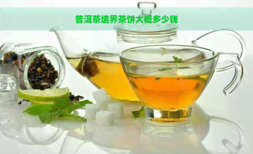 普洱茶境界茶饼大概多少钱