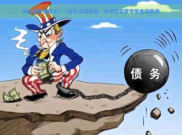 鞍山银行信用卡——您的信用管家，申请即享受专属金融服务