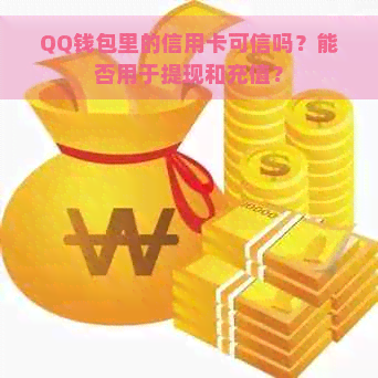 QQ钱包里的信用卡可信吗？能否用于提现和充值？