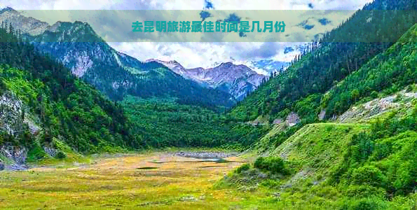 去昆明旅游更佳时间是几月份