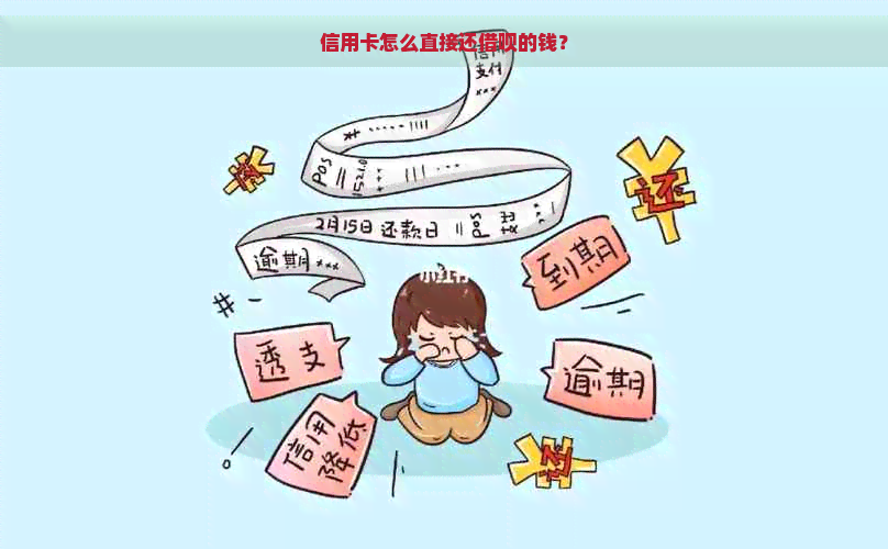 信用卡怎么直接还借呗的钱？