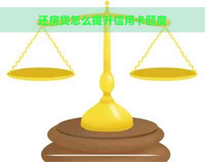 还房贷怎么提升信用卡额度