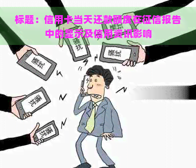 标题：信用卡当天还款额度在报告中的显示及信用资讯影响