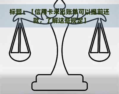 标题：【信用卡未出账单可以提前还款，了解这些规定】