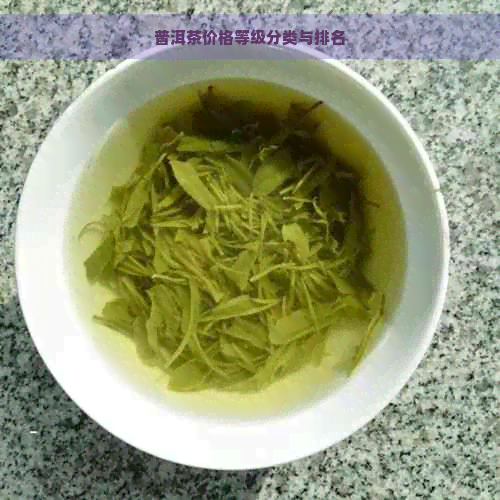 普洱茶价格等级分类与排名