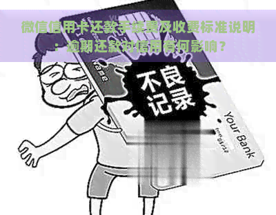 微信信用卡还款手续费及收费标准说明：逾期还款对信用有何影响？