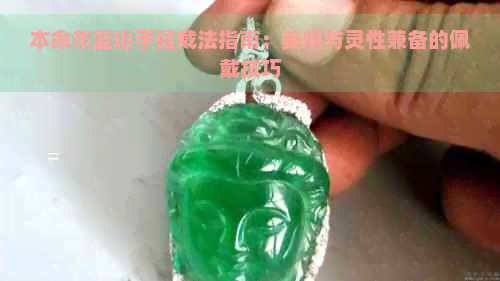 本命年蓝珀手链戴法指南：美观与灵性兼备的佩戴技巧