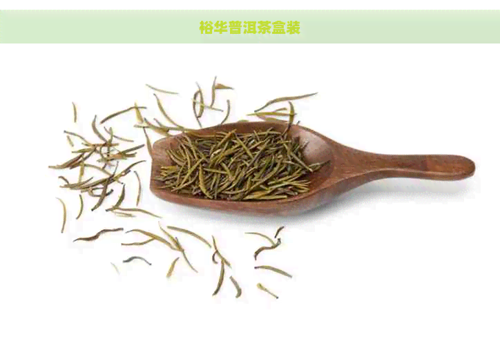 裕华普洱茶盒装