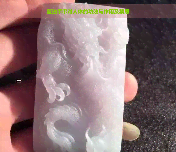 蓝珀手串对人体的功效与作用及禁忌