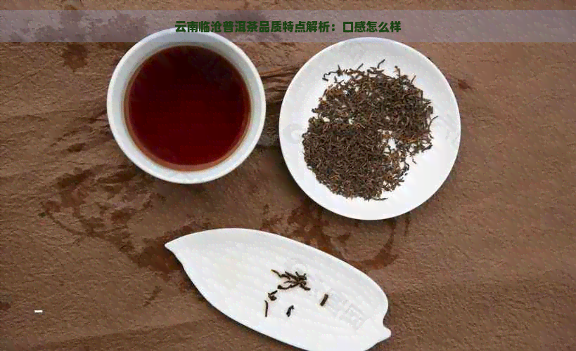 云南临沧普洱茶品质特点解析：口感怎么样