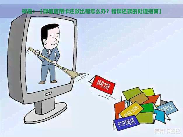 标题：【微信信用卡还款出错怎么办？错误还款的处理指南】