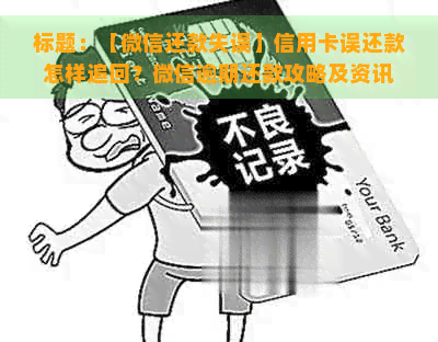 标题：【微信还款失误】信用卡误还款怎样追回？微信逾期还款攻略及资讯