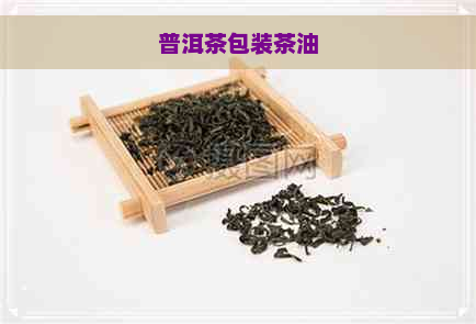 普洱茶包装茶油