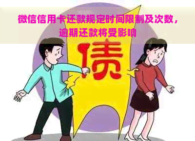 微信信用卡还款规定时间限制及次数，逾期还款将受影响