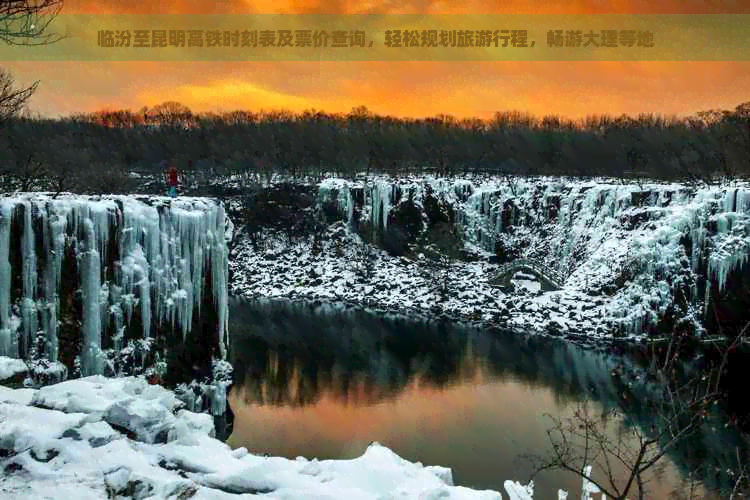 临汾至昆明高铁时刻表及票价查询，轻松规划旅     程，畅游大理等地