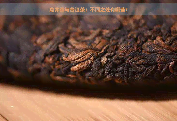 龙井茶与普洱茶：不同之处有哪些?