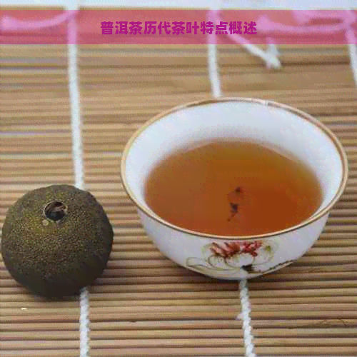 普洱茶历代茶叶特点概述