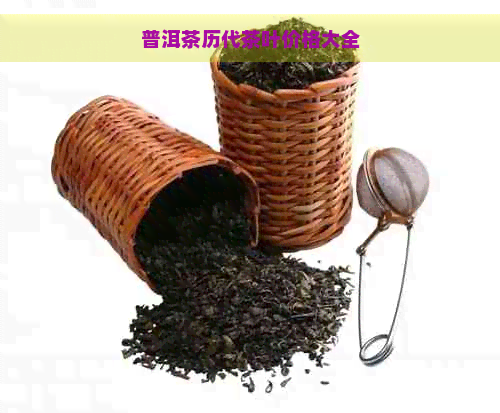 普洱茶历代茶叶价格大全