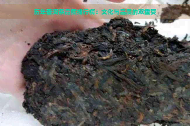 历年普洱茶品质排行榜：文化与品质的双重宴