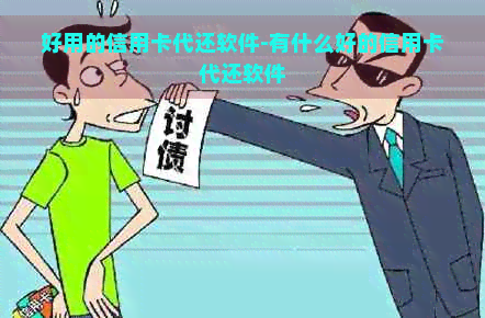 好用的信用卡代还软件-有什么好的信用卡代还软件