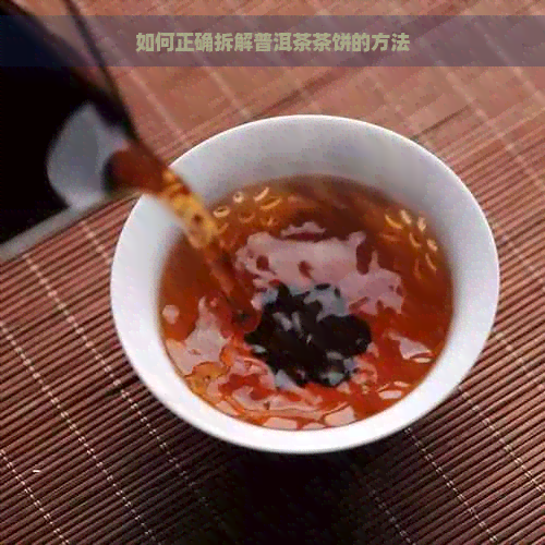 如何正确拆解普洱茶茶饼的方法