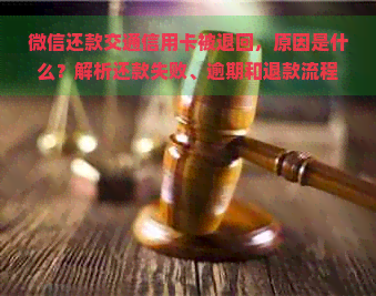 微信还款交通信用卡被退回，原因是什么？解析还款失败、逾期和退款流程