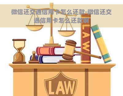 微信还交通信用卡怎么还款-微信还交通信用卡怎么还款啊