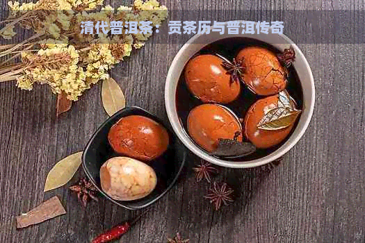 清代普洱茶：贡茶历与普洱传奇