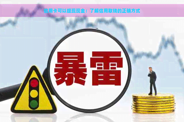 信用卡可以提现现金：了解信用取钱的正确方式