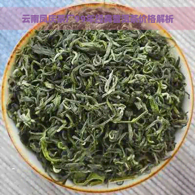 云南凤庆茶厂99年经典普洱茶价格解析