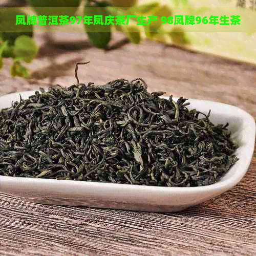 凤牌普洱茶97年凤庆茶厂生产 98凤牌96年生茶