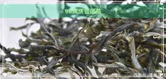 98凤庆普洱茶