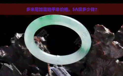 多米尼加蓝珀手串价格，5A级多少钱？