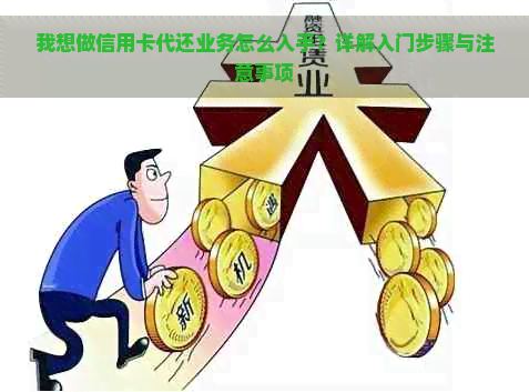 我想做信用卡代还业务怎么入手？详解入门步骤与注意事项