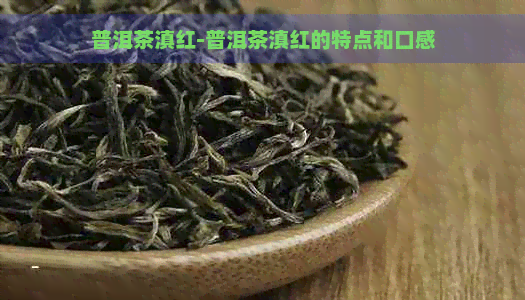 普洱茶滇红-普洱茶滇红的特点和口感