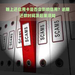 晚上还信用卡是否会影响信用？逾期还款时间及后果须知