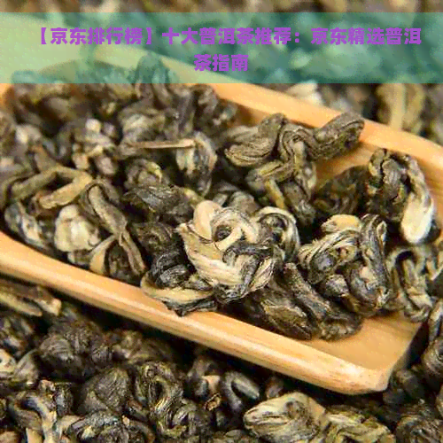 【京东排行榜】十大普洱茶推荐：京东精选普洱茶指南