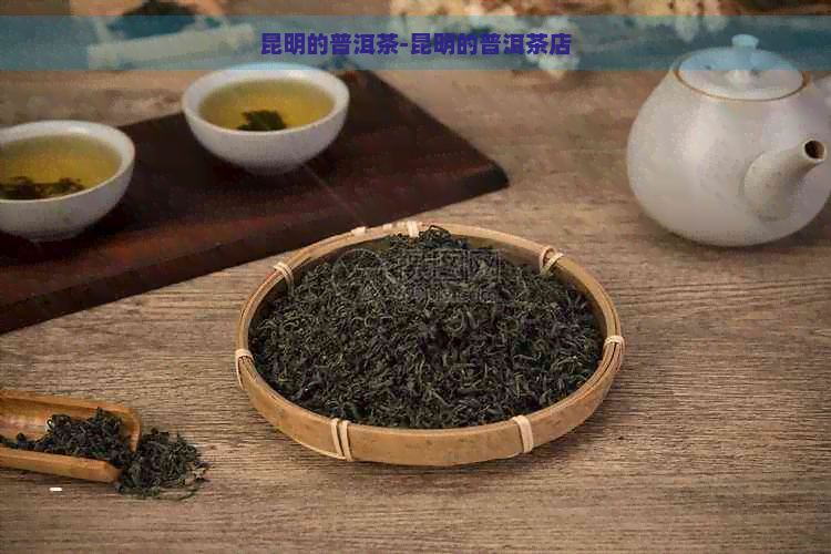 昆明的普洱茶-昆明的普洱茶店