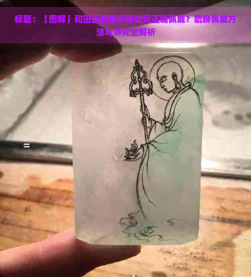 标题：【图解】和田玉貔貅手链如何正确佩戴？貔貅佩戴方法与讲究全解析