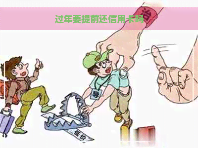 过年要提前还信用卡吗